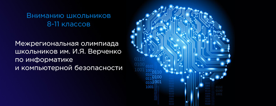 Межрегиональной олимпиады школьников имени И.Я. Верченко.