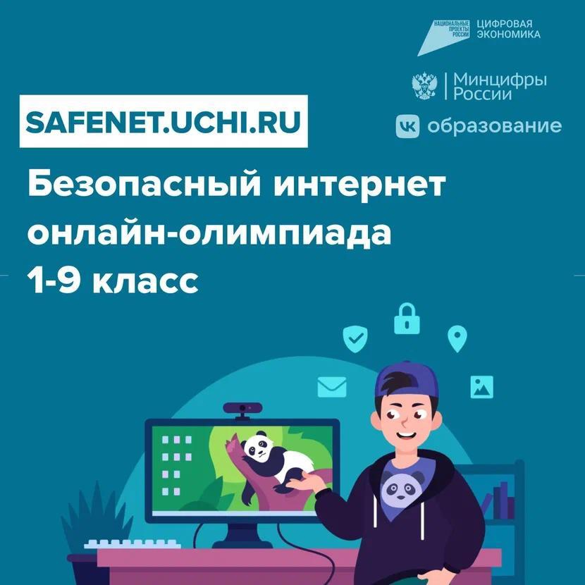 Всероссийская онлайн-олимпиада «Безопасный интернет».