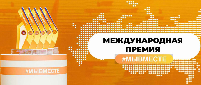 Проведение вручения Международной Премии #МЫВМЕСТЕ.