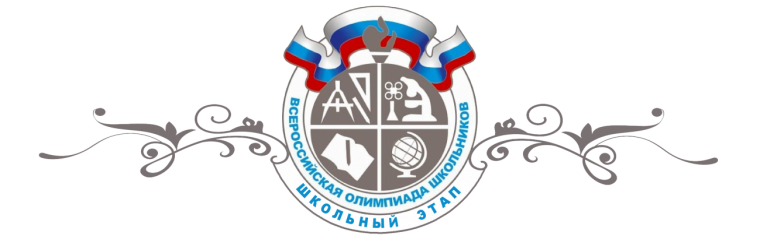 Проведение школьного этапа всероссийской олимпиады школьников.