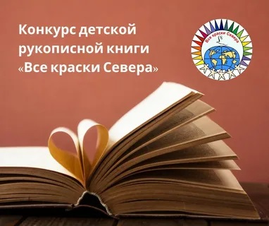 XXVIII Международный конкурс детской рукописной книги «Все краски Севера».