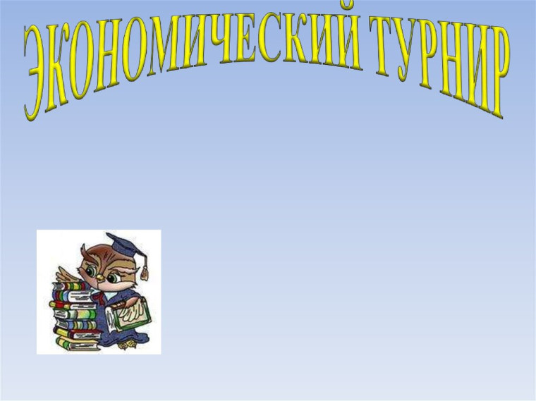 Социально-экономический турнир им. Вознесенского.