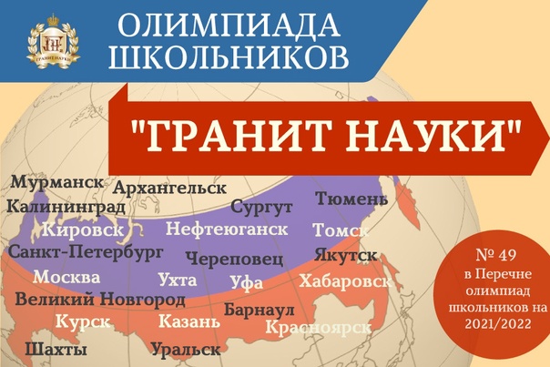 Олимпиада школьников «Гранит науки».