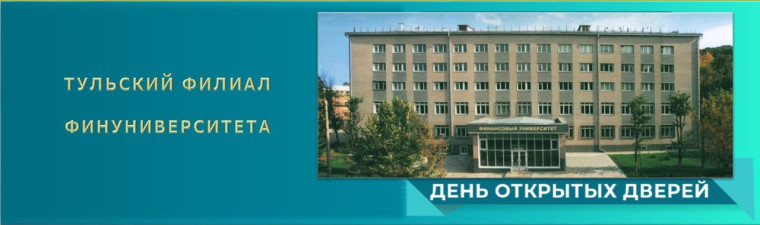 День открытых дверей Тульского филиала Финуниверситета.