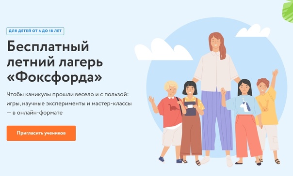 Летний клуб Фоксфорда.